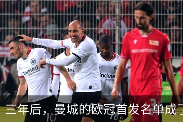 三年后，曼城的欧冠首发名单成了“老古董”博物馆