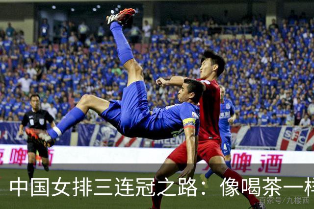 中国女排三连冠之路：像喝茶一样轻松击败日本队