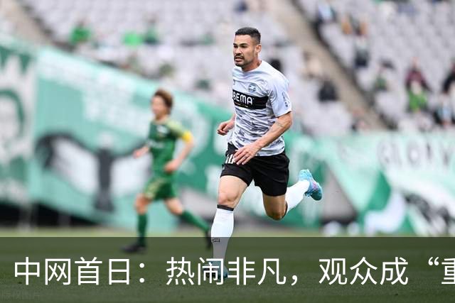 中网首日：热闹非凡，观众成“重口味”的调味料