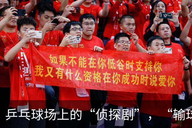 乒乓球场上的“侦探剧”，“输球”瞬间变“凶杀”新闻