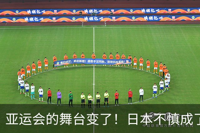 亚运会的舞台变了！日本不慎成了中国的“配角