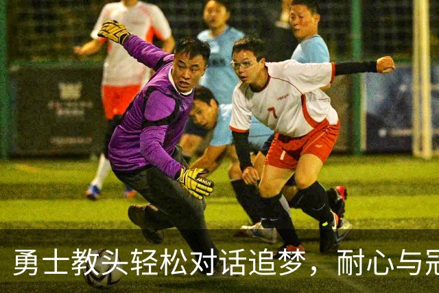 勇士教头轻松对话追梦，耐心与冠军的绝妙关系