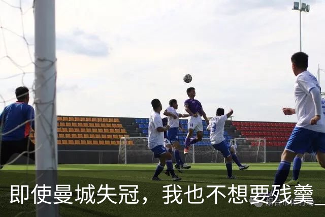 即使曼城失冠，我也不想要残羹 leftovers