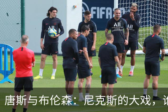 唐斯与布伦森：尼克斯的大戏，谁是背后的黑手？