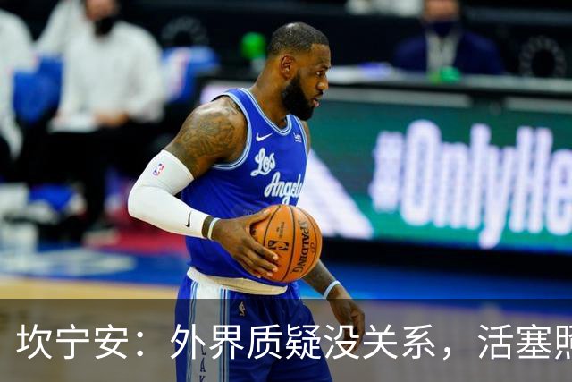 坎宁安：外界质疑没关系，活塞照样要冲冠！