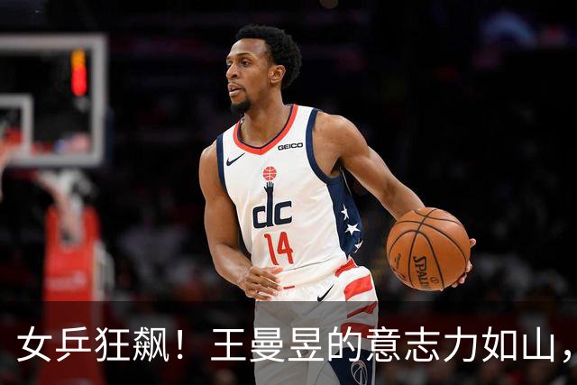 女乒狂飙！王曼昱的意志力如山，助力夺冠辉煌