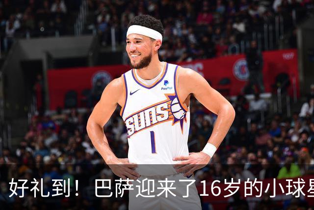好礼到！巴萨迎来了16岁的小球星丹尼-弗雷雷