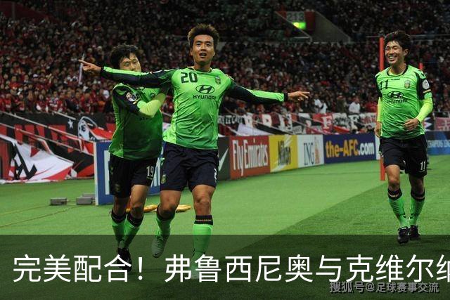 完美配合！弗鲁西尼奥与克维尔纳泽联手炮轰科莫