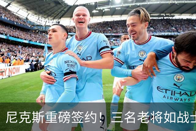 尼克斯重磅签约！三名老将如战士归来，战斗在即