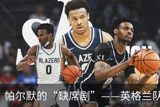 帕尔默的“缺席剧”——英格兰队的伤痛之歌
