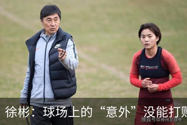 徐彬：球场上的“意外”没能打败我们！