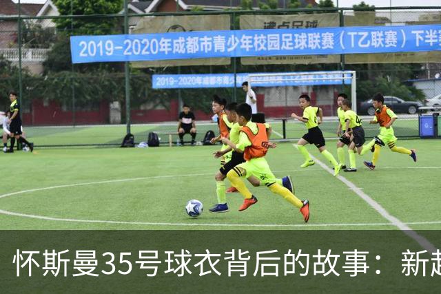 怀斯曼35号球衣背后的故事：新起点与尼克斯的约会
