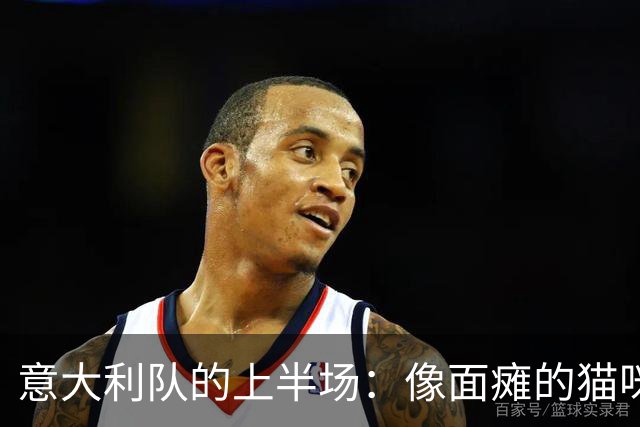 意大利队的上半场：像面瘫的猫咪，任比利时随意玩耍