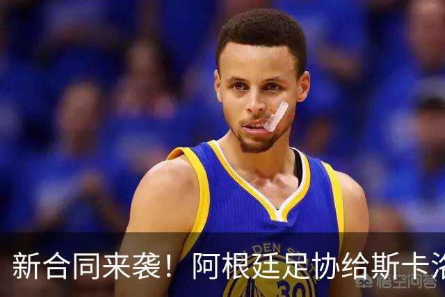 新合同来袭！阿根廷足协给斯卡洛尼的甜蜜约定