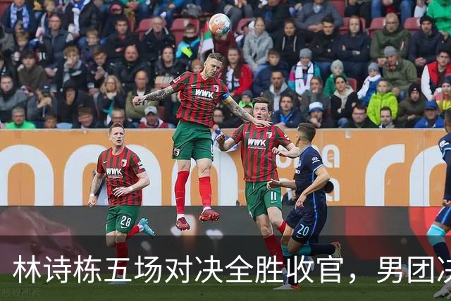 林诗栋五场对决全胜收官，男团决赛自信满满，教练王皓小插曲