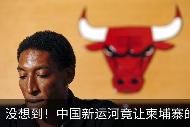 没想到！中国新运河竟让柬埔寨的运河梦瞬间掉了一半！