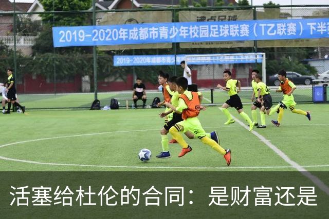活塞给杜伦的合同：是财富还是“体重考卷”？