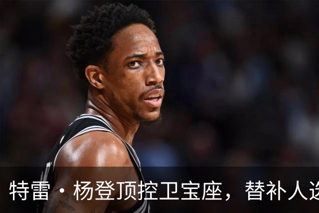 特雷·杨登顶控卫宝座，替补人选成悬疑大片