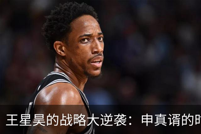 王星昊的战略大逆袭：申真谞的时代会被打破吗？