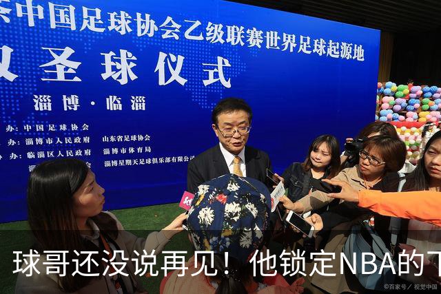 球哥还没说再见！他锁定NBA的下一次大赛
