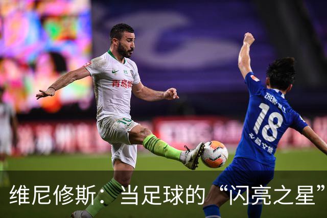 维尼修斯：当足球的“闪亮之星”忽然变成了“专注焦点