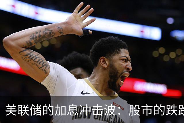 美联储的加息冲击波：股市的跌跌不休！