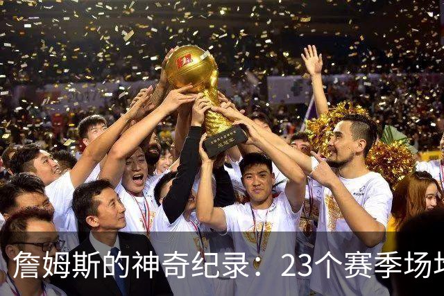 詹姆斯的神奇纪录：23个赛季场均20+5+5，谁来挑战他？