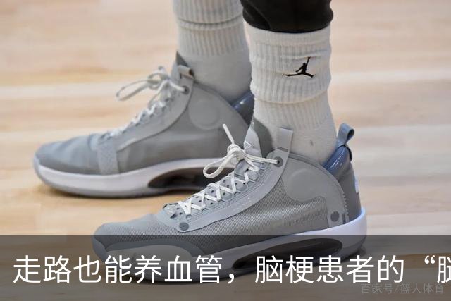 走路也能养血管，脑梗患者的“腿部革命”！