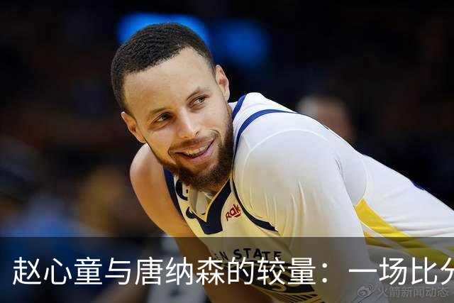 赵心童与唐纳森的较量：一场比分如过山车般的精彩对决！