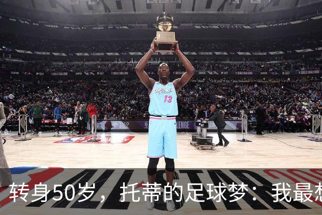 转身50岁，托蒂的足球梦：我最想搭档外星人！