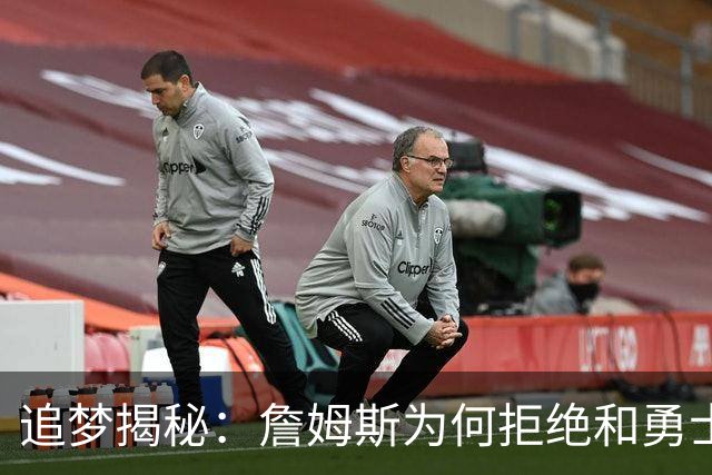 追梦揭秘：詹姆斯为何拒绝和勇士一起组团玩耍