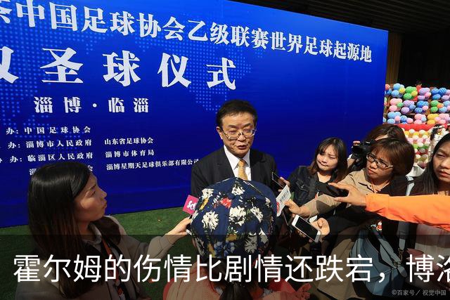 霍尔姆的伤情比剧情还跌宕，博洛尼亚的引援大戏即将上演
