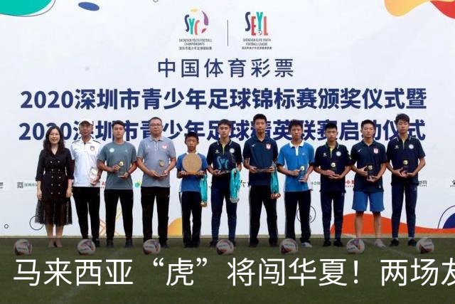 马来西亚“虎”将闯华夏！两场友谊赛力争FIFA积分
